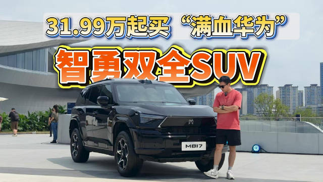 猛士M817：智勇双全SUV 31.99万起买“满血华为”！