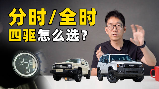 其实分时全时，就像手动挡和自动挡，但是现在手动挡都没人爱开了，你怎么选？