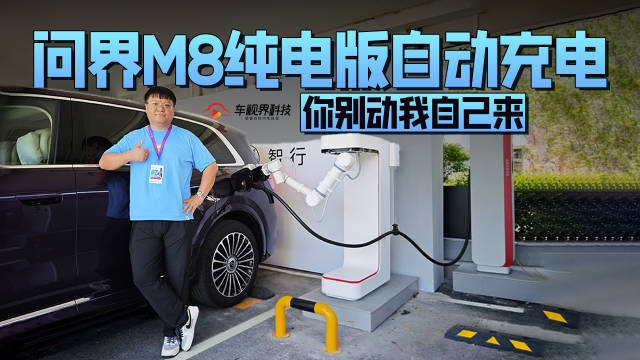 你别动我自己来 体验问界M8纯电版自动充电