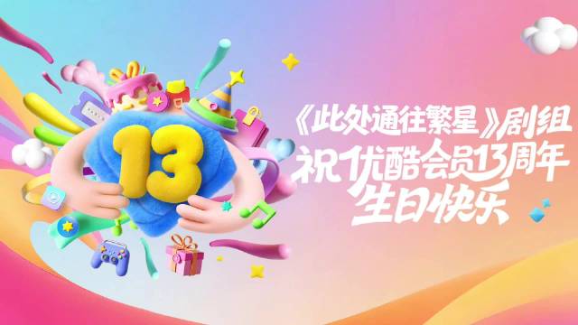 生日快乐！来自@电视剧此处通往繁星 的生日祝福已经火速送达~一起看看@郭麒麟