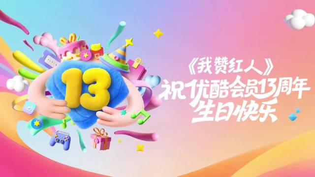 生日快乐！来自@优酷综艺我赞红人 的生日祝福已经火速送达~一起看看