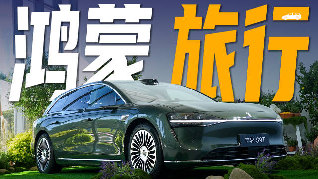 长在审美点上了，我为什么想要下订鸿蒙智行的首款旅行车？