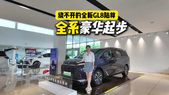 全系豪华起步，这就是全新GL8陆尊！