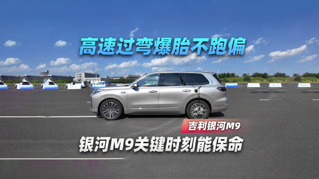 高速过弯爆胎不跑偏！银河M9关键时刻能保命
