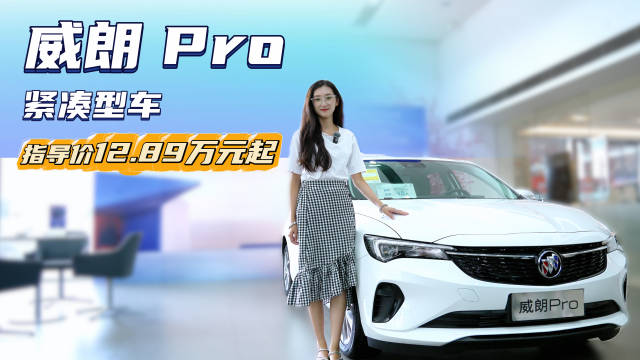 视频：终端优惠5.5折起 裸车不到7万可入手 别克威朗Pro应该怎么选？