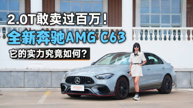 售价超百万的2.0T标轴C级！全新奔驰AMG C63 S实力究竟如何？