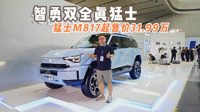 订车女车主强烈推荐 猛士M817起售价31.99万