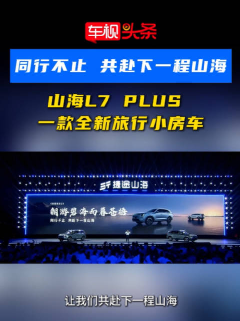 捷途山海L7PLUS预售开启，限时权益价12.99万元起