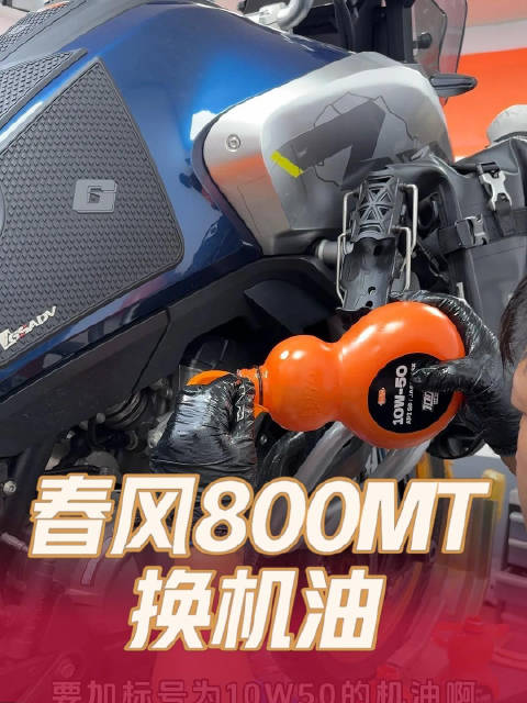 机车圈养护中心之春风800MT换机油