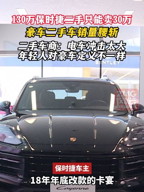 130万保时捷二手跌到30万