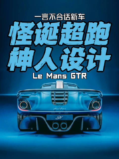 怪诞超跑 神人设计 Le Mans GTR