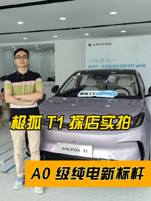 极狐 T1 探店实拍：A0 级纯电新标杆！