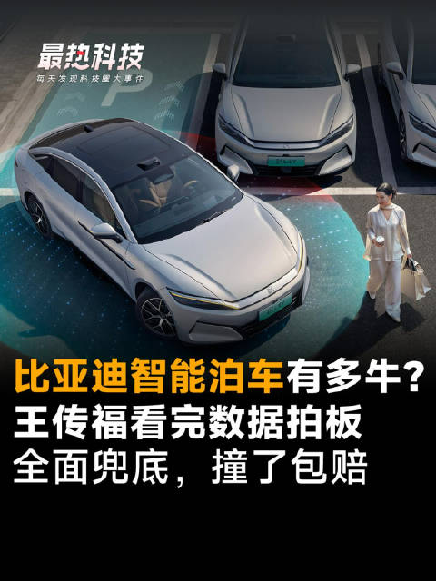 比亚迪智能泊车有多牛？王传福看完数据拍板，全面兜底，撞了包赔