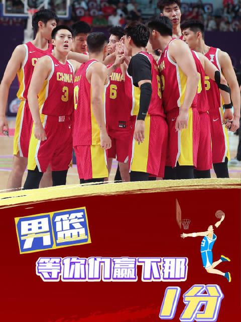 新华视评｜男篮等你们赢下那1分！