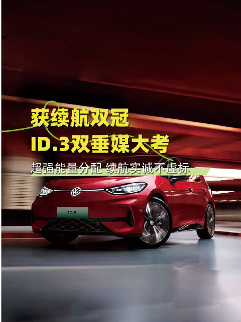 上汽大众ID.3连夺两场夏季续航测试冠军