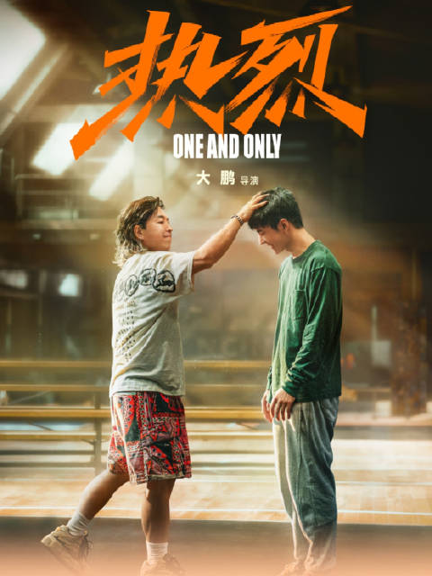 黄渤王一博主演电影《热烈》获北京国际体育电影周优秀作品奖