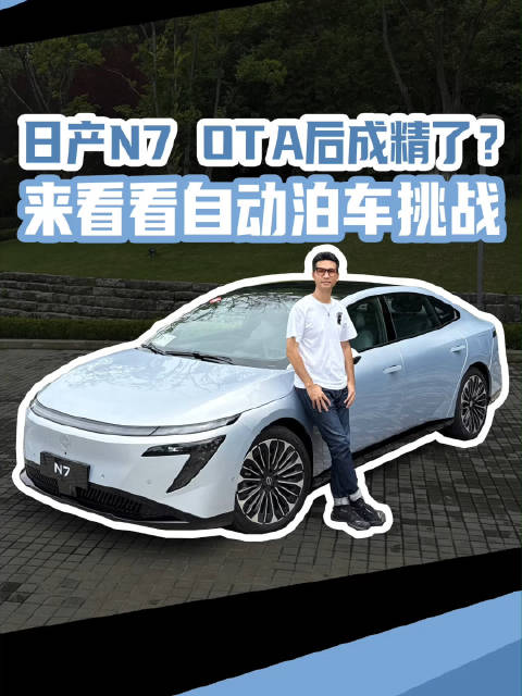 日产N7 OTA后成精了？来看看自动泊车挑战