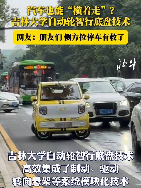 汽车也能“横着走”？吉林大学自动轮智行底盘技术