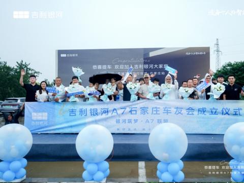 吉利银河A7百城万辆交付仪式石家庄站盛大启幕