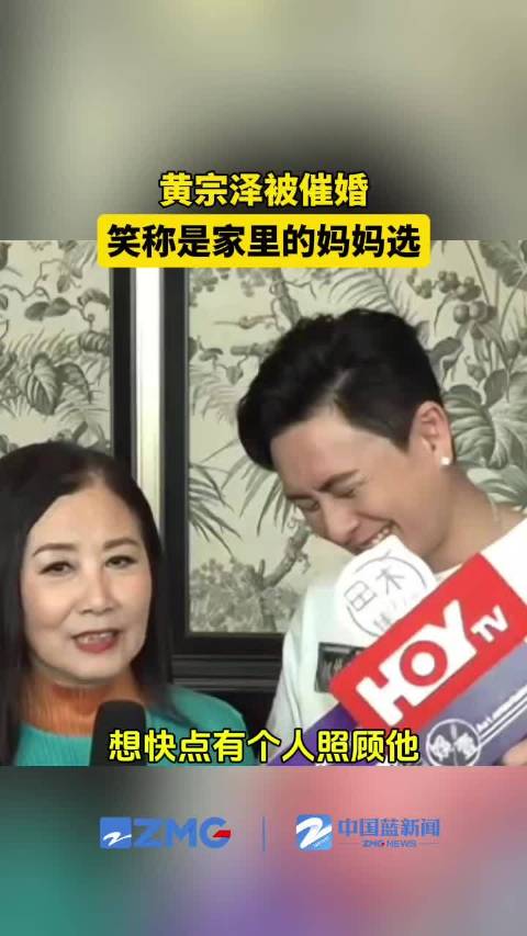 黄宗泽被催婚笑称是妈妈选