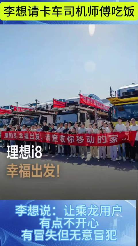李想宴请乘龙卡车司机碰杯致歉称安全第一