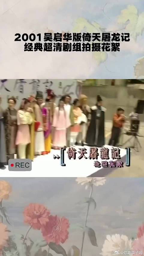 2001吴启华、黎姿版倚天屠龙记，经典超清修复剧组宣传花絮