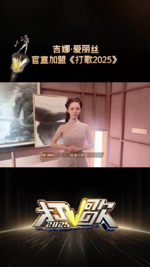 吉娜官宣加盟《打歌2025》，将带来新歌，也是她的新尝试，期待会是什么风格的