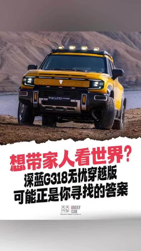 想带家人看世界？深蓝G318无忧穿越版 可能正是你寻找的答案