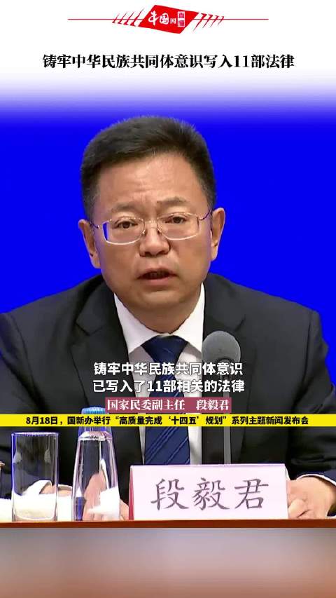 铸牢中华民族共同体意识写入11部法律|国务院_新浪新闻