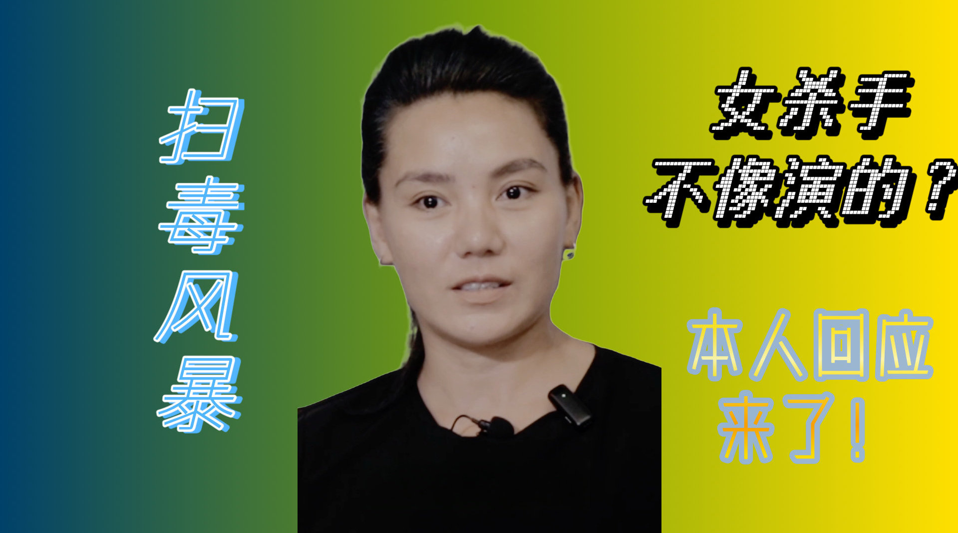 徐冬梅回应扫毒风暴女杀手演技争议