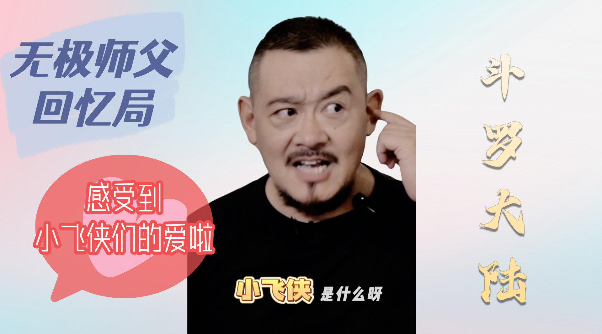 回忆起当年《斗罗大陆》播出时小飞侠涌进直播间的场景，@演员张继南 表示