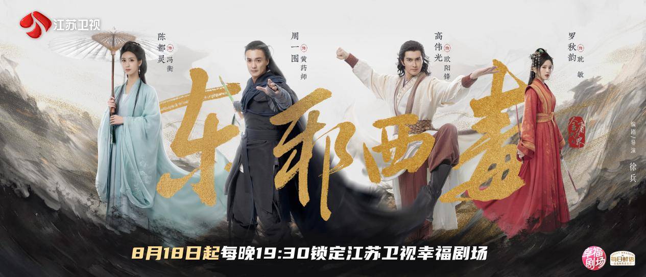 《华山论剑之东邪西毒》今晚开播 周一围、高伟光、陈都灵群英集结 娱乐中国