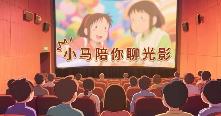 小马陪你聊光影｜动画片，成年人的精神“桃花源”