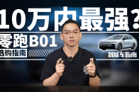 10万买车不当网约车司机 零跑B01保姆级购车指南 ｜智能车指南