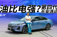 开起来是油车，用起来是电车？试驾第四代长安逸动 | KenTV