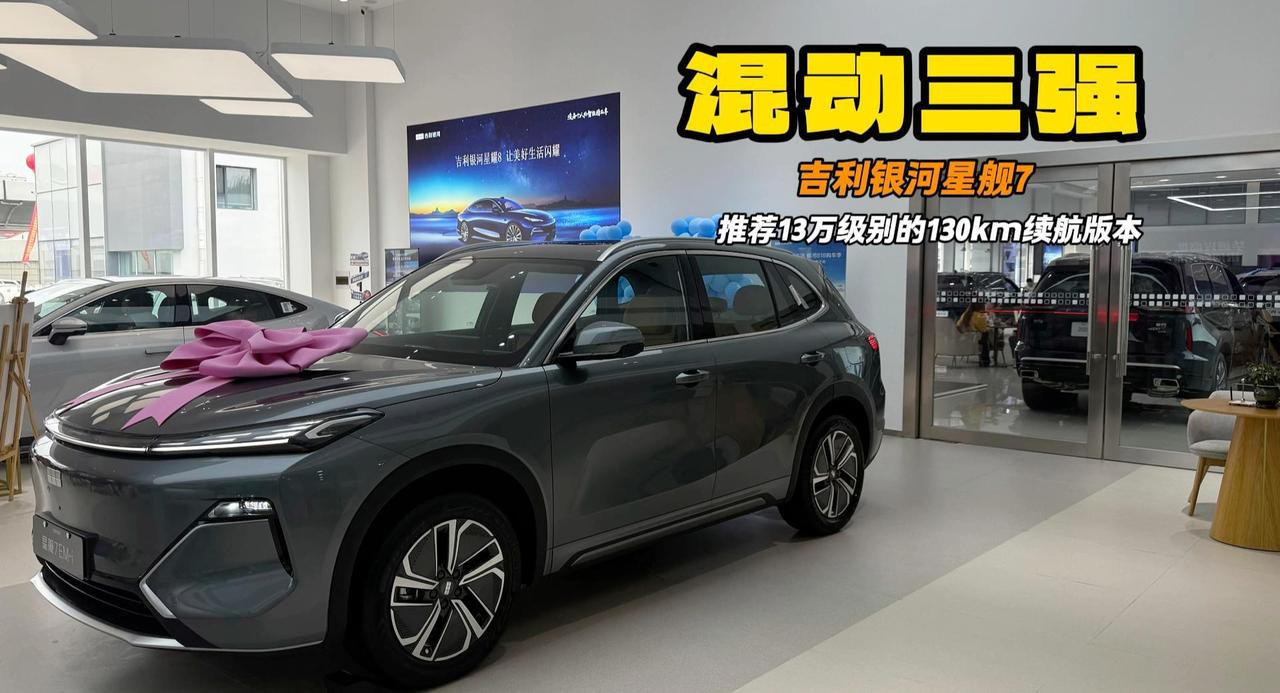 国产混动头部三强 吉利银河星舰7 EM-i部分地区优惠2万？