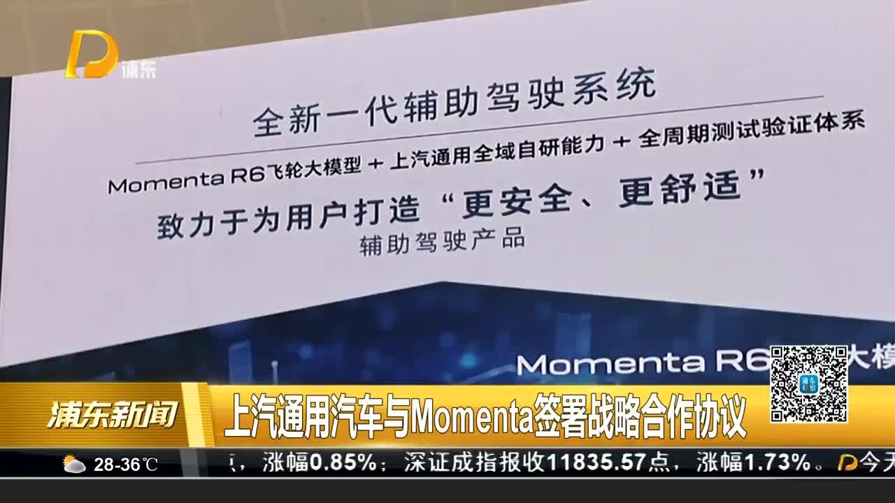 上汽通用汽车与Momenta签署战略合作协议