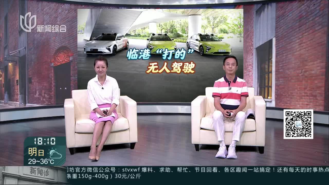 临港：首批无人驾驶出租车开放运营 起步价5公里16元