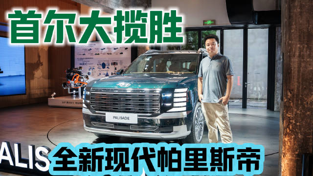 首尔大揽胜！带大家看看全新现代帕里斯帝