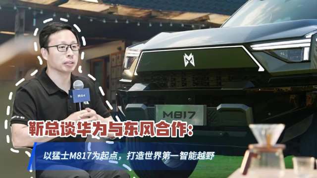 华为乾崑与东风猛士合作发布智能越野SUV猛士M817