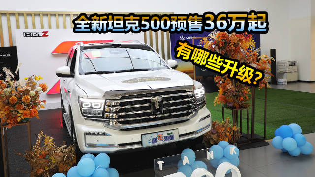 视频：2026款坦克500预售开启，两车型36万起售2小时订单破7000
