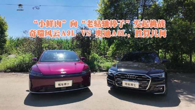 “小鲜肉”向“老轱辘棒子”发起挑战：奇瑞风云A9L VS 奥迪A6L，胜算几