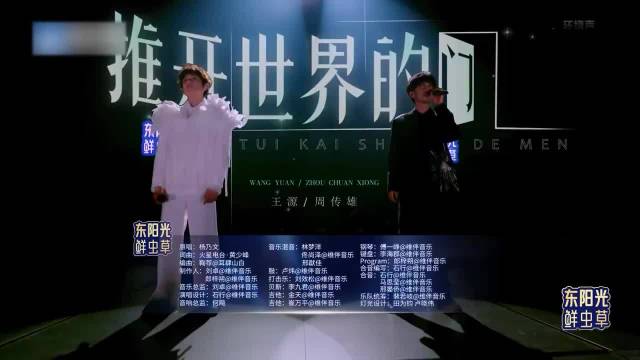 神仙搭配！周传雄王源合唱《推开世界的门》，空灵嗓音太适配