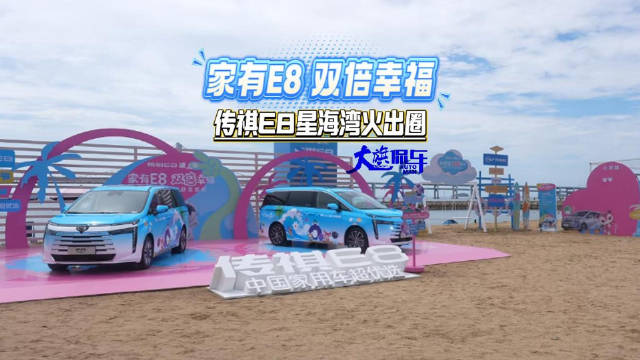 家有E8双倍幸福 传祺E8星海湾火出圈