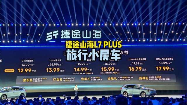 捷途山海L7 PLUS预售12.99万起，7座布局配220km续航