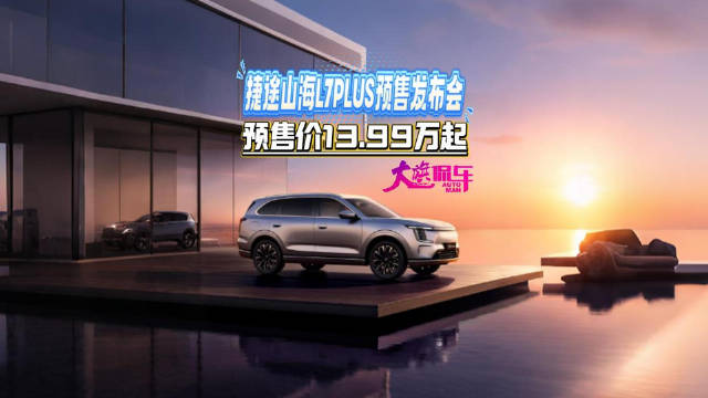捷途山海L7 PLUS预售发布会 预售价13.99万起