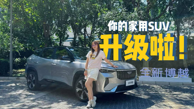 吉利全新博越：家用就要把最好的功能都给你