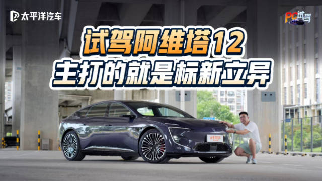 试驾阿维塔12增程版，溜背无后窗+电子后视镜，真就主打标新立异？