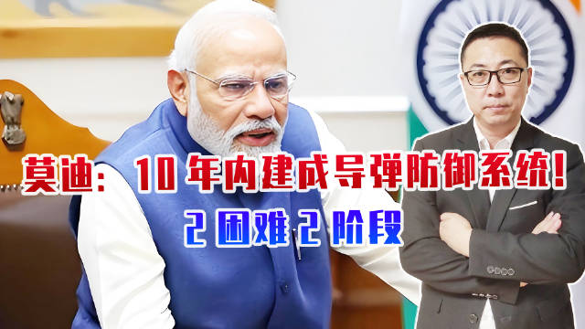 莫迪：10年内建成导弹防御系统！2困难2阶段，靠拼凑搞不定
