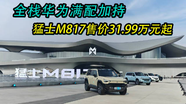 东风猛士M817豪华智能越野SUV上市，售价31.99万元起